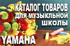 Каталог товаров для музыкальной школы Каталог товаров для музыкальной школы