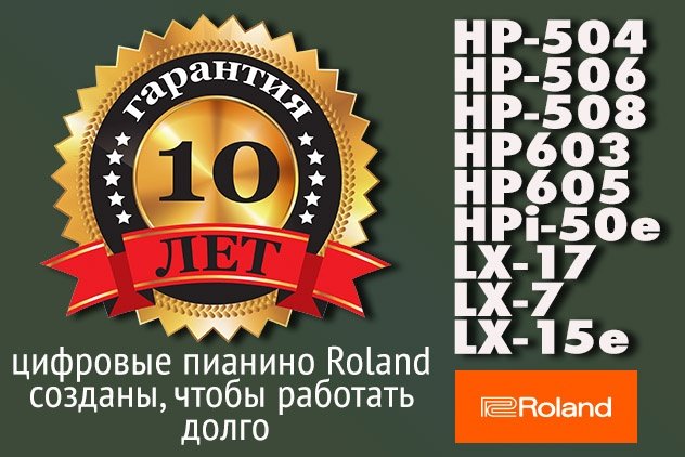 10-летняя гарантия ROLAND (Россия)