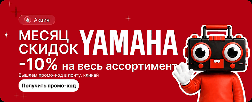 -10% на весь ассортимент Yamaha