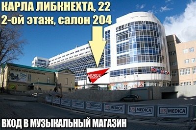 Контакты магазина музыкальных инструментов и музыкального оборудования Мороз Мьюзик музыкальное оборудование адрес, где купить музыкальное оборудование, магазин музыкального оборудования адрес