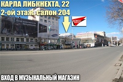 Контакты магазина музыкального оборудования МОРОЗ МЬЮЗИК где купить музыкальный инструмент, музыкальный магазин где, контакты музыкальный магазин