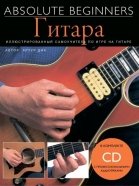Absolute Beginners: Гитара - самоучитель на русском языке + CD (AM1008898) от музыкального магазина МОРОЗ МЬЮЗИК