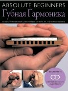 Absolute Beginners: Губная Гармоника - самоучитель на русском языке + CD (AM1008909) от музыкального магазина МОРОЗ МЬЮЗИК