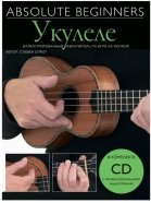 Absolute Beginners: Укулеле - самоучитель на русском языке + CD (AM1008931) от музыкального магазина МОРОЗ МЬЮЗИК